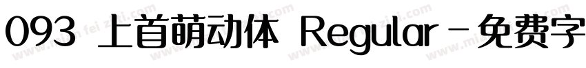 093 上首萌动体 Regular字体转换